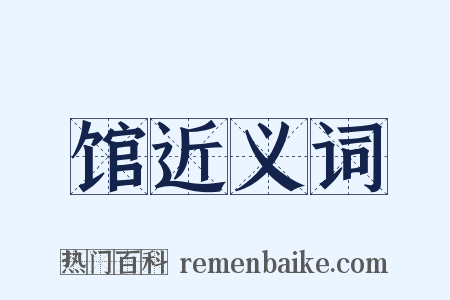 馆近义词是什么意思的图片